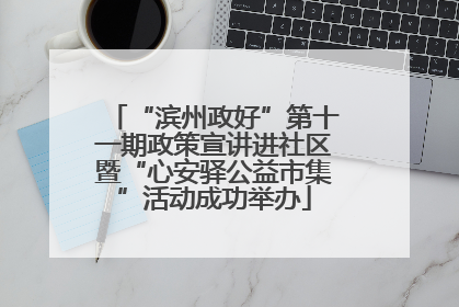 “滨州政好”第十一期政策宣讲进社区暨“心安驿公益市集”活动成功举办