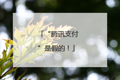 “腾讯支付”是假的！