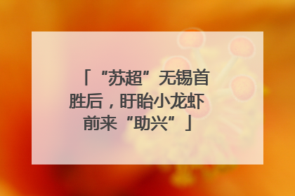 “苏超”无锡首胜后，盱眙小龙虾前来“助兴”