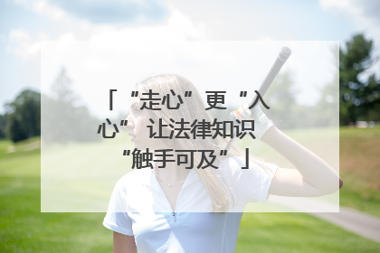 “走心”更“入心” 让法律知识 “触手可及”