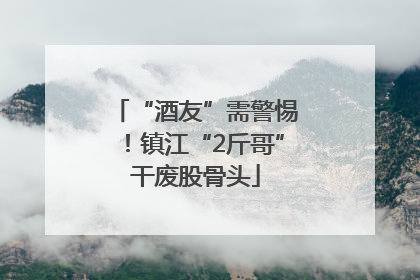 “酒友”需警惕！镇江“2斤哥”干废股骨头