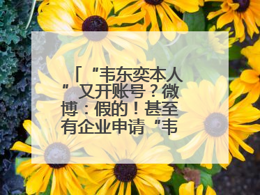 “韦东奕本人”又开账号？微博：假的！甚至有企业申请“韦神”商标……