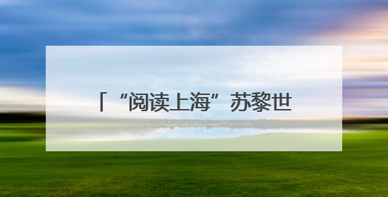 “阅读上海”苏黎世图书展暨“蒲公英”图书驿站揭牌仪式举行