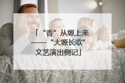 “香”从塬上来——“大塬长歌”文艺演出侧记