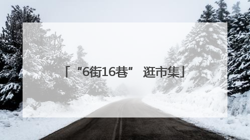 “6街16巷” 逛市集