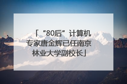 “80后”计算机专家唐金辉已任南京林业大学副校长