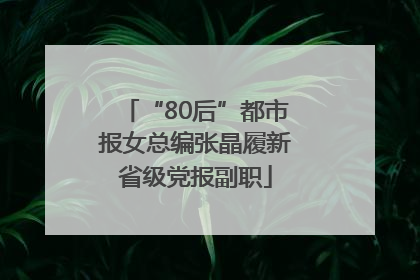 “80后”都市报女总编张晶履新省级党报副职