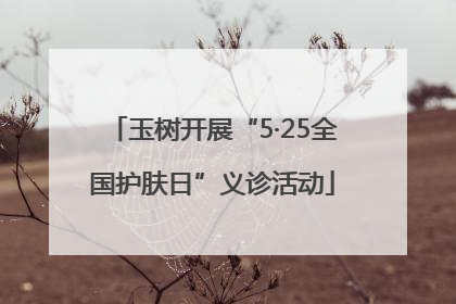 玉树开展“5·25全国护肤日”义诊活动