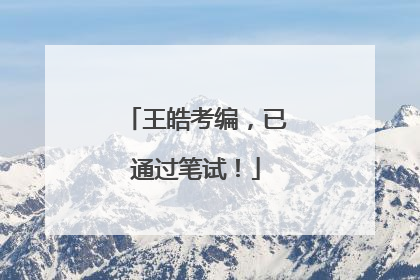 王皓考编，已通过笔试！