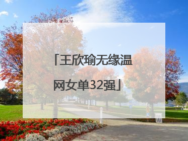 王欣瑜无缘温网女单32强