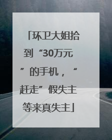环卫大姐拾到“30万元”的手机，“赶走”假失主等来真失主