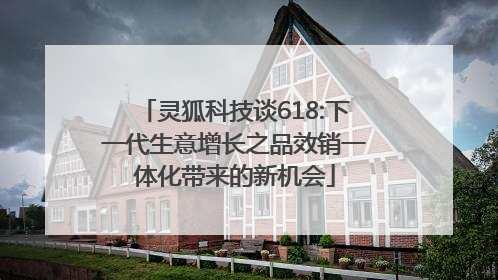 灵狐科技谈618:下一代生意增长之品效销一体化带来的新机会