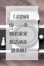 灵韵闾山——全国名家采风活动走进北镇