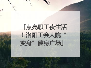 点亮职工夜生活！洛阳工会大院“变身”健身广场