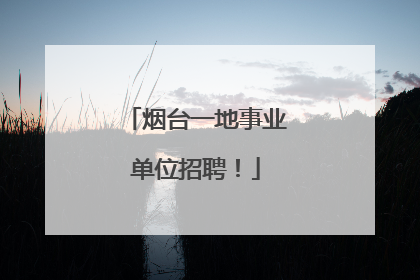 烟台一地事业单位招聘！