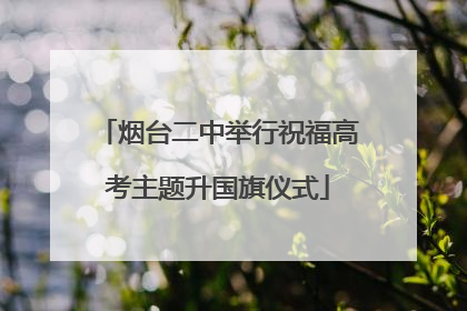 烟台二中举行祝福高考主题升国旗仪式