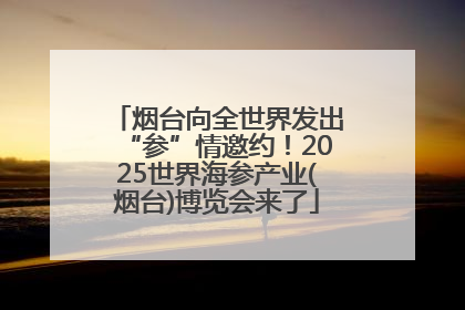 烟台向全世界发出“参”情邀约！2025世界海参产业(烟台)博览会来了