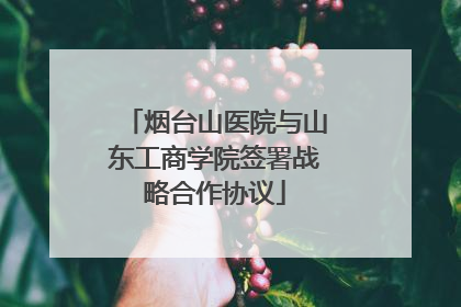烟台山医院与山东工商学院签署战略合作协议