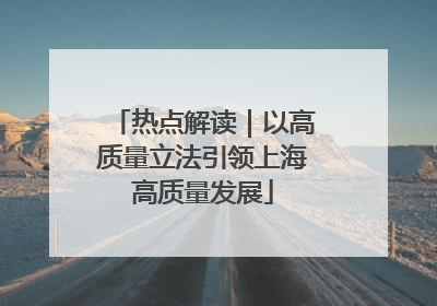 热点解读｜以高质量立法引领上海高质量发展