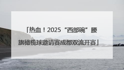 热血！2025“西部碗”腰旗橄榄球邀请赛成都双流开赛