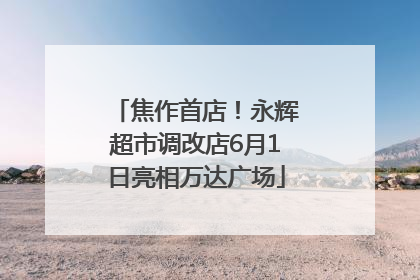 焦作首店！永辉超市调改店6月1日亮相万达广场
