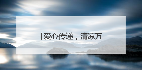 爱心传递，清凉万家——国聘教育助农扶贫爱心捐赠活动