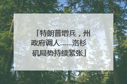 特朗普增兵，州政府调人……洛杉矶局势持续紧张