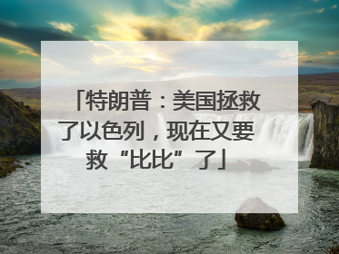 特朗普：美国拯救了以色列，现在又要救“比比”了
