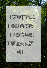 牙克石市总工会联合多部门举办青年职工联谊交友活动