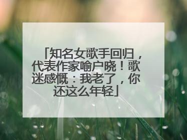 知名女歌手回归，代表作家喻户晓！歌迷感慨：我老了，你还这么年轻