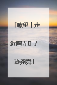 瞭望丨走近陶寺 寻迹尧舜
