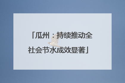 瓜州：持续推动全社会节水成效显著