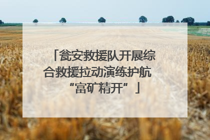 瓮安救援队开展综合救援拉动演练护航“富矿精开”