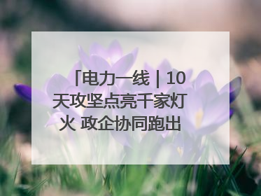 电力一线｜10天攻坚点亮千家灯火 政企协同跑出回迁“加速度”