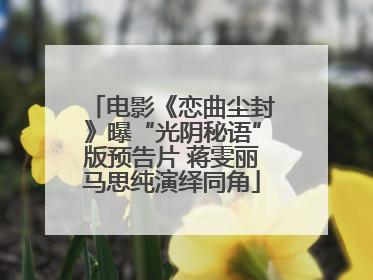 电影《恋曲尘封》曝“光阴秘语”版预告片 蒋雯丽马思纯演绎同角