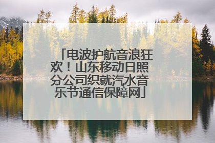 电波护航音浪狂欢！山东移动日照分公司织就汽水音乐节通信保障网