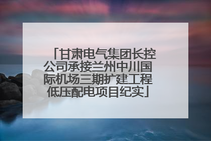 甘肃电气集团长控公司承接兰州中川国际机场三期扩建工程低压配电项目纪实
