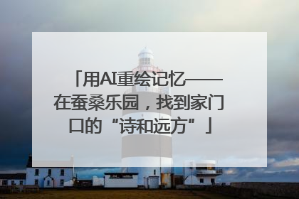 用AI重绘记忆——在蚕桑乐园，找到家门口的“诗和远方”