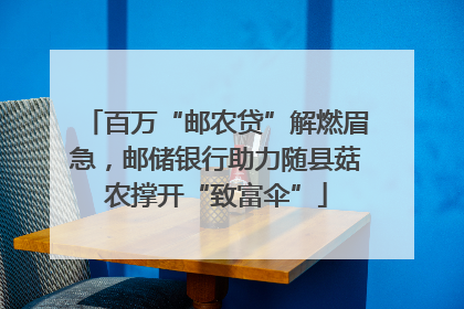 百万“邮农贷”解燃眉急，邮储银行助力随县菇农撑开“致富伞”
