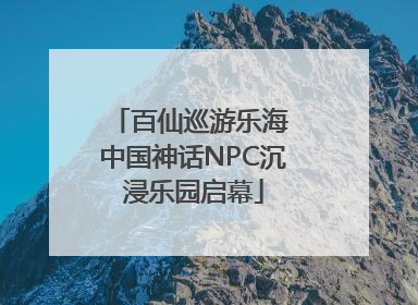 百仙巡游乐海 中国神话NPC沉浸乐园启幕