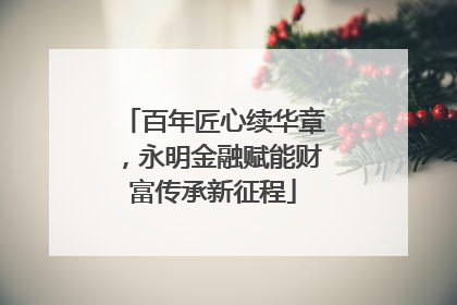 百年匠心续华章，永明金融赋能财富传承新征程