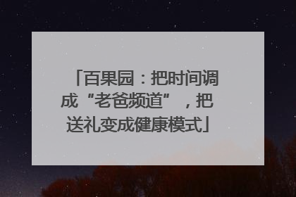 百果园：把时间调成“老爸频道”，把送礼变成健康模式