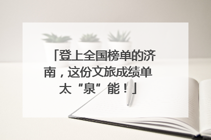 登上全国榜单的济南，这份文旅成绩单太“泉”能！