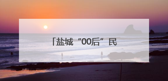 盐城“00后”民警帅气踹门救人