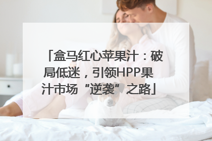 盒马红心苹果汁：破局低迷，引领HPP果汁市场“逆袭”之路