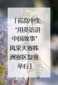 省高中生“用英语讲中国故事”风采大赛株洲赛区复赛举行