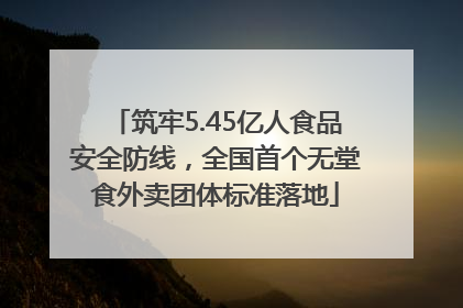 筑牢5.45亿人食品安全防线，全国首个无堂食外卖团体标准落地