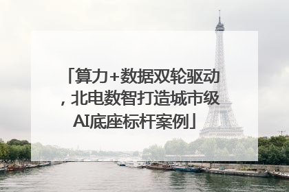 算力+数据双轮驱动，北电数智打造城市级AI底座标杆案例