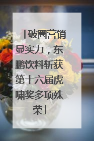 破圈营销显实力，东鹏饮料斩获第十六届虎啸奖多项殊荣