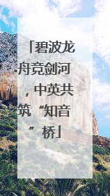 碧波龙舟竞剑河，中英共筑“知音”桥